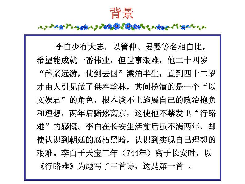 八年级上语文课件诗五首  行路难 (5)_鲁教版第5页