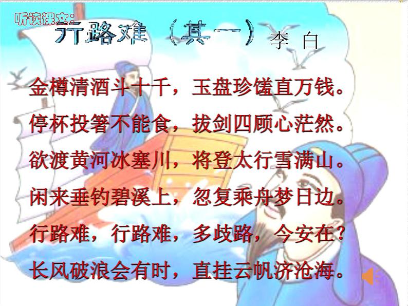 八年级上语文课件诗五首  行路难 (3)_鲁教版第2页