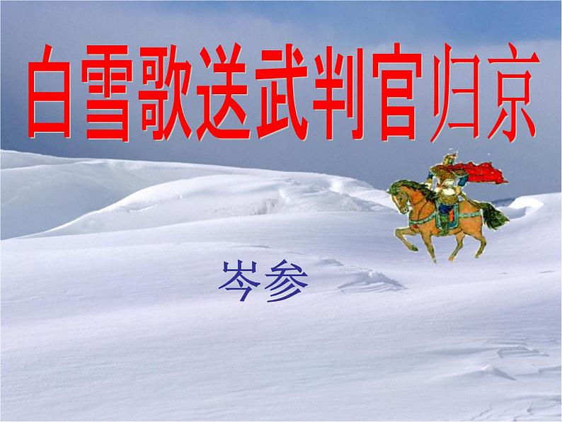 八年级上语文课件诗五首  白雪歌送武判官归京 (4)_鲁教版第1页