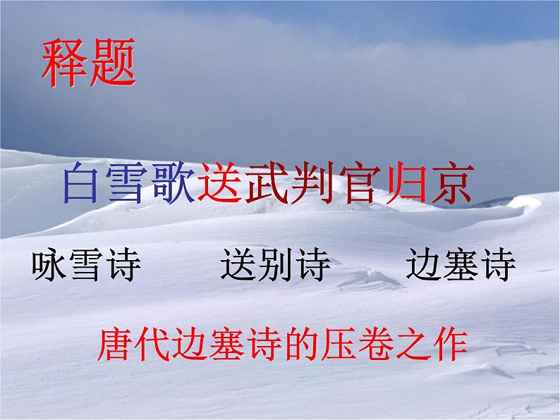 八年级上语文课件诗五首  白雪歌送武判官归京 (4)_鲁教版第2页