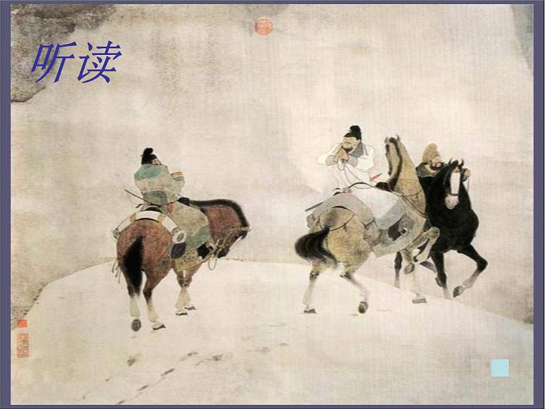八年级上语文课件诗五首  白雪歌送武判官归京 (4)_鲁教版第4页