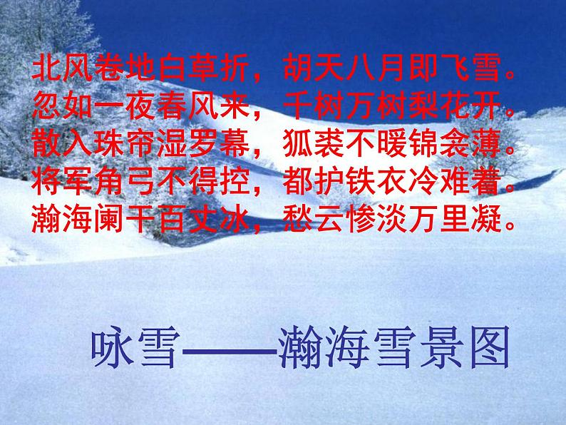 八年级上语文课件诗五首  白雪歌送武判官归京 (4)_鲁教版第5页