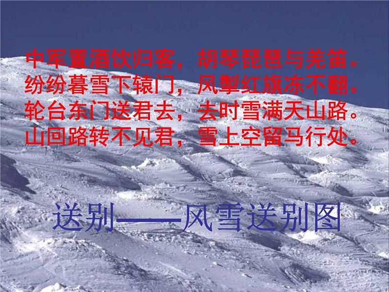 八年级上语文课件诗五首  白雪歌送武判官归京 (4)_鲁教版第6页