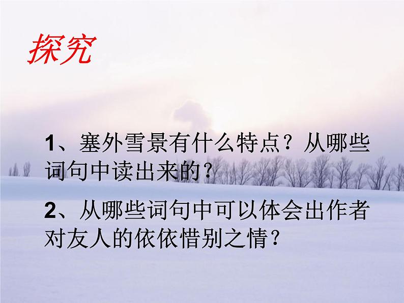 八年级上语文课件诗五首  白雪歌送武判官归京 (4)_鲁教版第7页