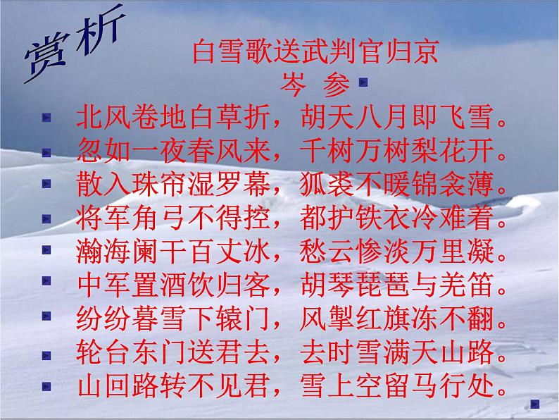 八年级上语文课件诗五首  白雪歌送武判官归京 (4)_鲁教版第8页