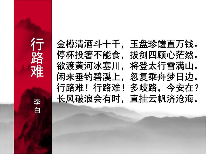 八年级上语文课件诗五首  行路难 (1)_鲁教版第6页