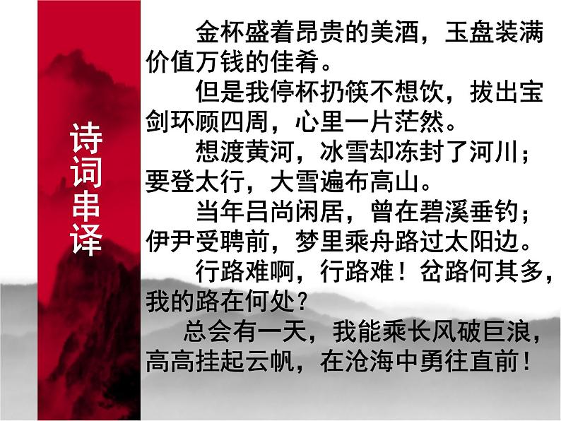 八年级上语文课件诗五首  行路难 (1)_鲁教版第7页
