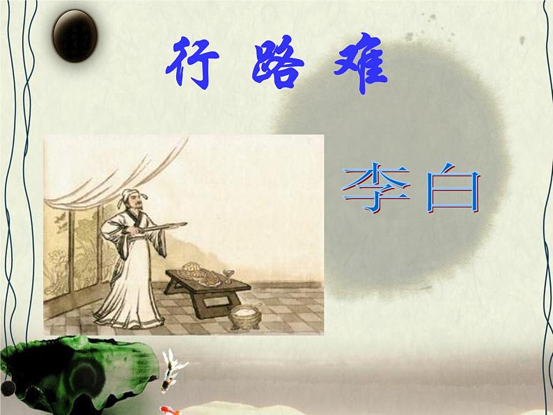 八年级上语文课件诗五首  行路难 (7)_鲁教版第2页