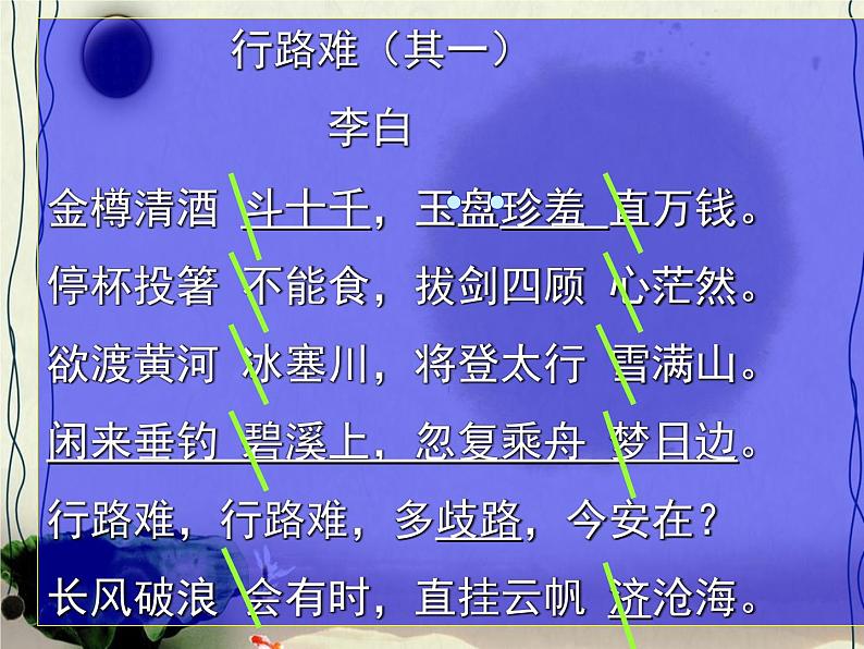 八年级上语文课件诗五首  行路难 (7)_鲁教版第7页