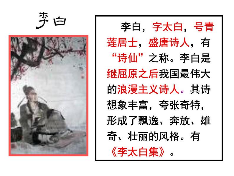 八年级上语文课件诗五首  行路难 (9)_鲁教版第3页