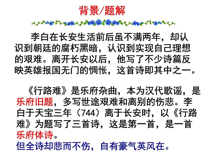 八年级上语文课件诗五首  行路难 (9)_鲁教版第4页