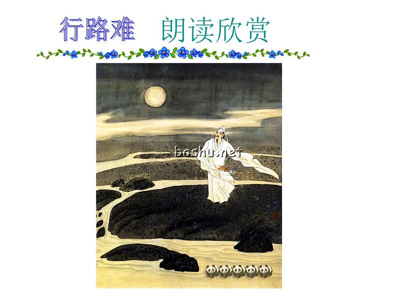八年级上语文课件诗五首  行路难 (9)_鲁教版第5页