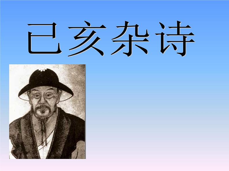 八年级上语文课件诗五首  己亥杂诗 (3)_鲁教版第1页