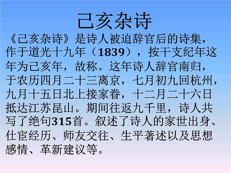 八年级上语文课件诗五首  己亥杂诗 (3)_鲁教版第3页