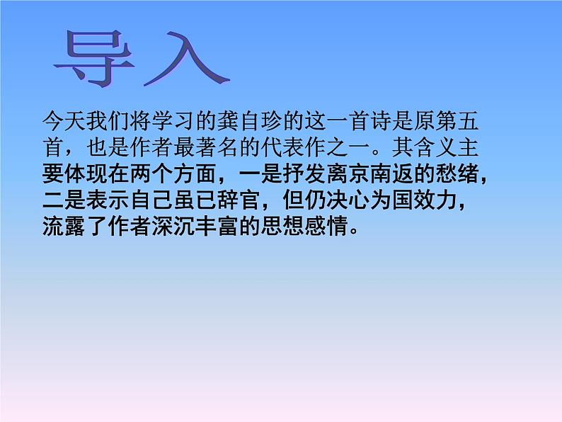八年级上语文课件诗五首  己亥杂诗 (3)_鲁教版第4页