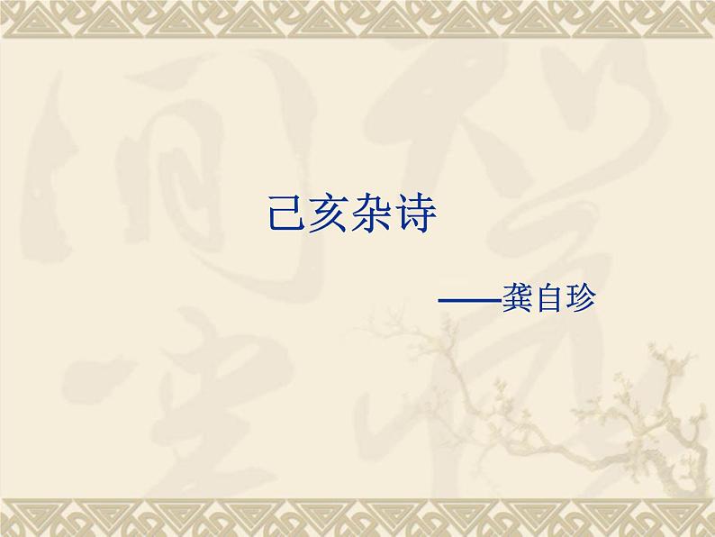 八年级上语文课件诗五首  己亥杂诗 (1)_鲁教版第1页