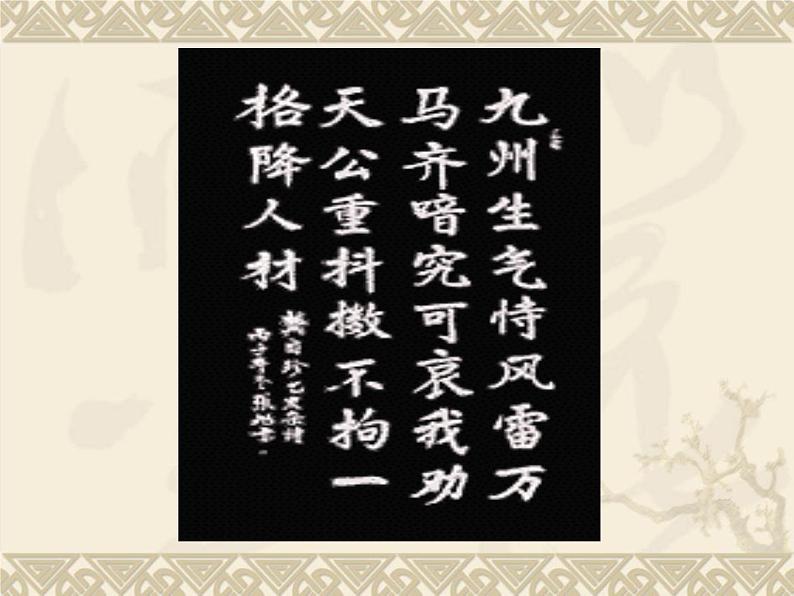 八年级上语文课件诗五首  己亥杂诗 (1)_鲁教版第3页