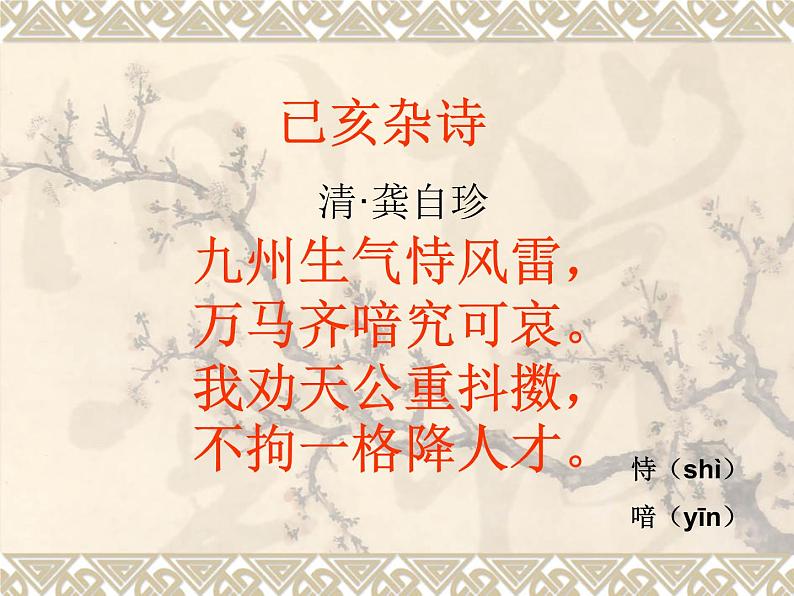 八年级上语文课件诗五首  己亥杂诗 (1)_鲁教版第4页