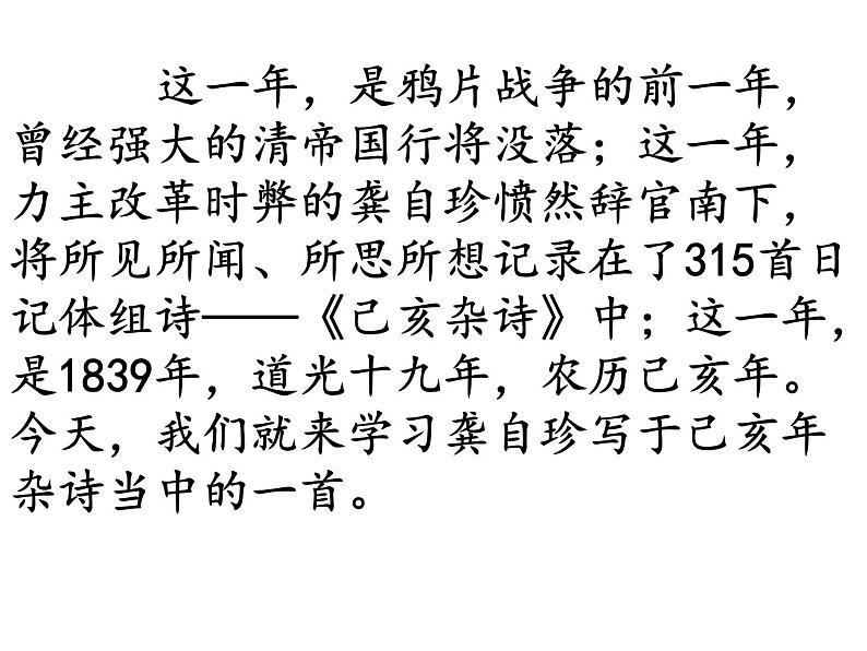 八年级上语文课件诗五首  己亥杂诗 (9)_鲁教版第1页