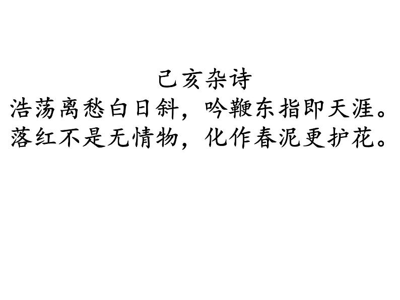 八年级上语文课件诗五首  己亥杂诗 (9)_鲁教版第3页