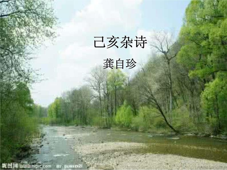 八年级上语文课件诗五首  己亥杂诗 (10)_鲁教版第1页