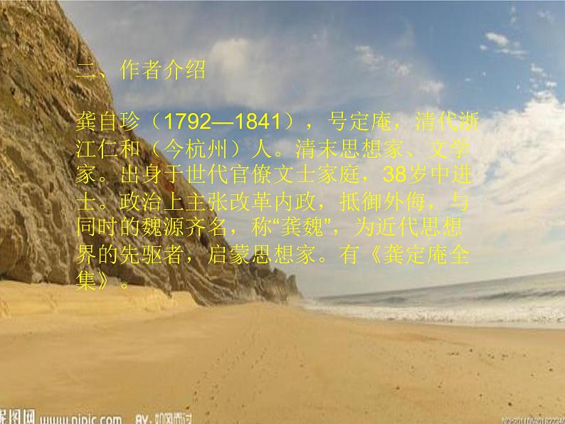 八年级上语文课件诗五首  己亥杂诗 (10)_鲁教版第4页