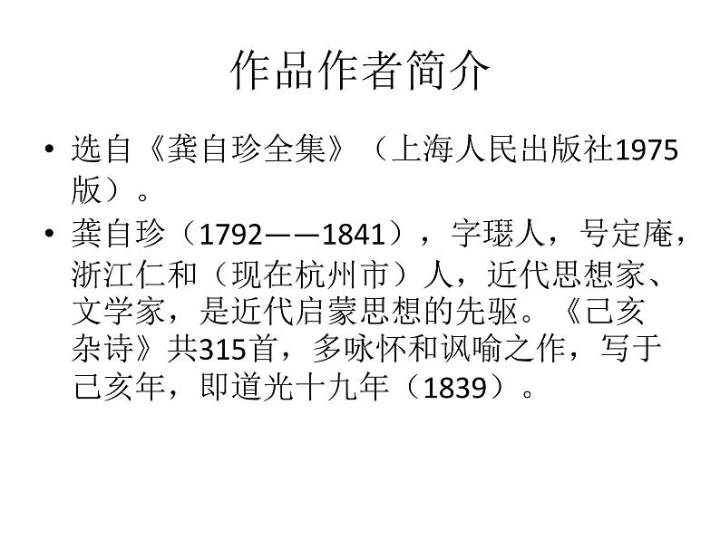 八年级上语文课件诗五首  己亥杂诗 (8)_鲁教版第2页