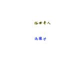 八年级上语文课件世俗奇人  泥人张 (20)_鲁教版