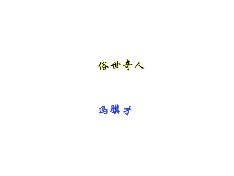 八年级上语文课件世俗奇人  泥人张 (20)_鲁教版01