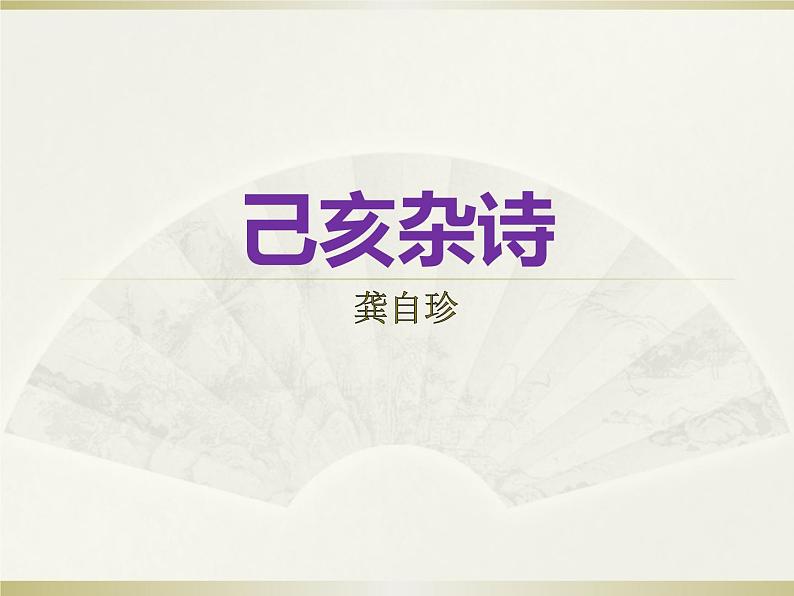 八年级上语文课件诗五首  己亥杂诗 (6)_鲁教版第1页