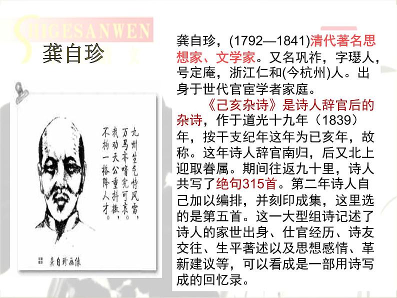 八年级上语文课件诗五首  己亥杂诗 (6)_鲁教版第2页