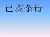 八年级上语文课件诗五首  己亥杂诗 (13)_鲁教版