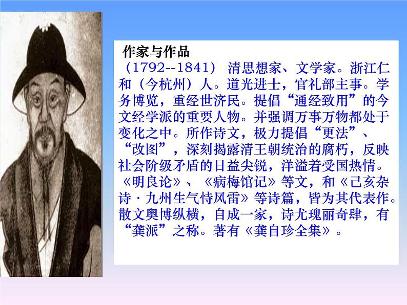 八年级上语文课件诗五首  己亥杂诗 (13)_鲁教版第2页