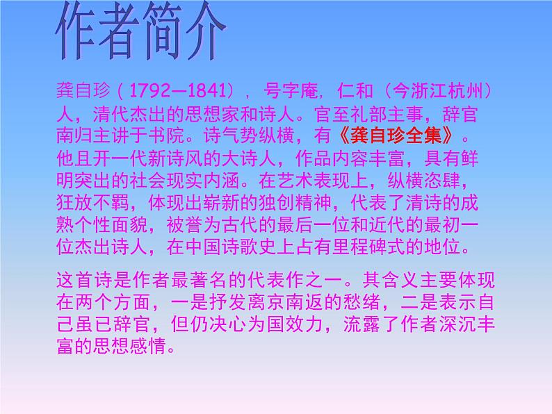 八年级上语文课件诗五首  己亥杂诗 (13)_鲁教版第4页