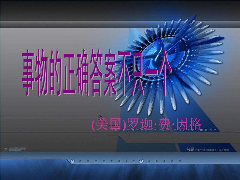 八年级上语文课件事物的正确答案不止一个 (3)_鲁教版第4页