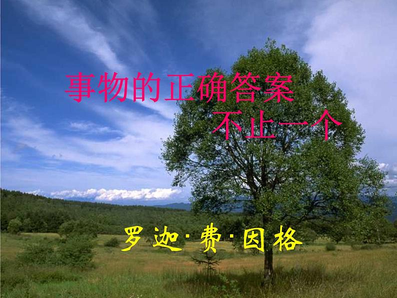 八年级上语文课件事物的正确答案不止一个 (7)_鲁教版第2页