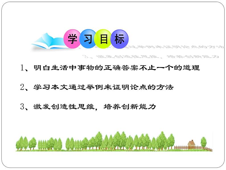 八年级上语文课件事物的正确答案不止一个 (13)_鲁教版第6页