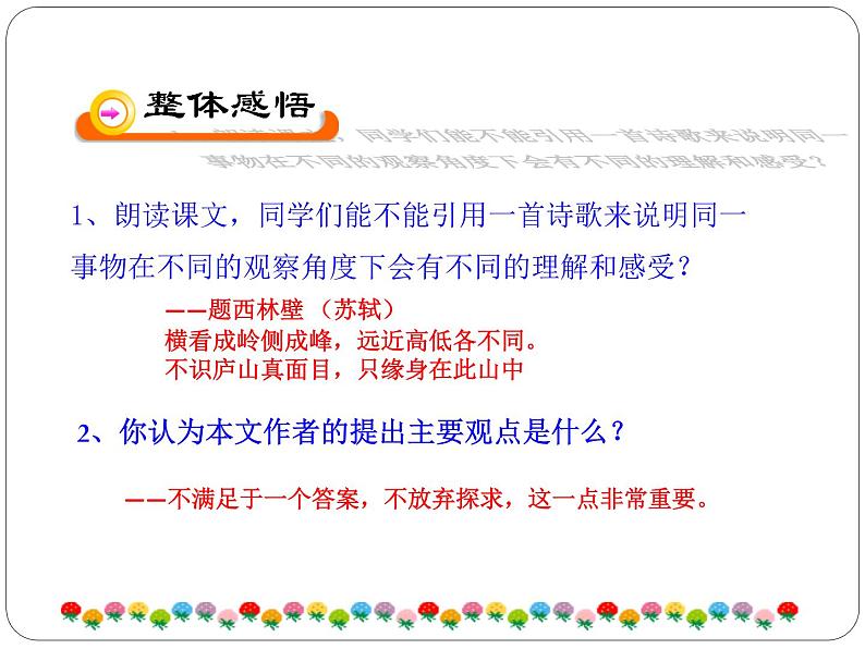 八年级上语文课件事物的正确答案不止一个 (13)_鲁教版第8页