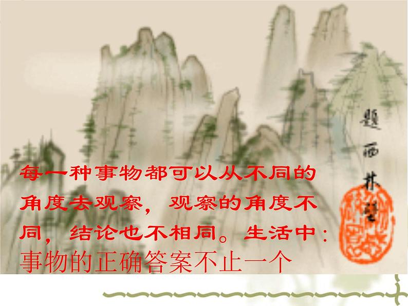 八年级上语文课件事物的正确答案不止一个 (8)_鲁教版第4页