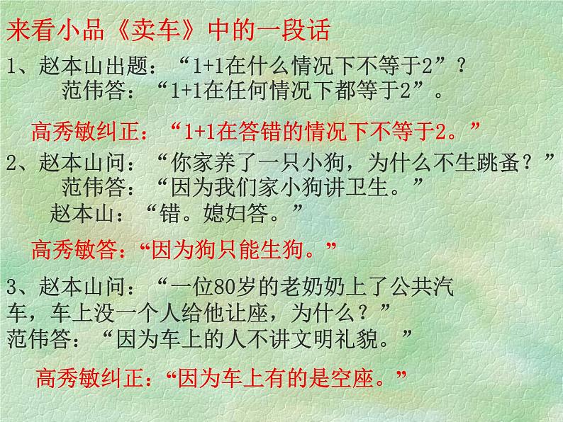 八年级上语文课件事物的正确答案不止一个 (8)_鲁教版第6页
