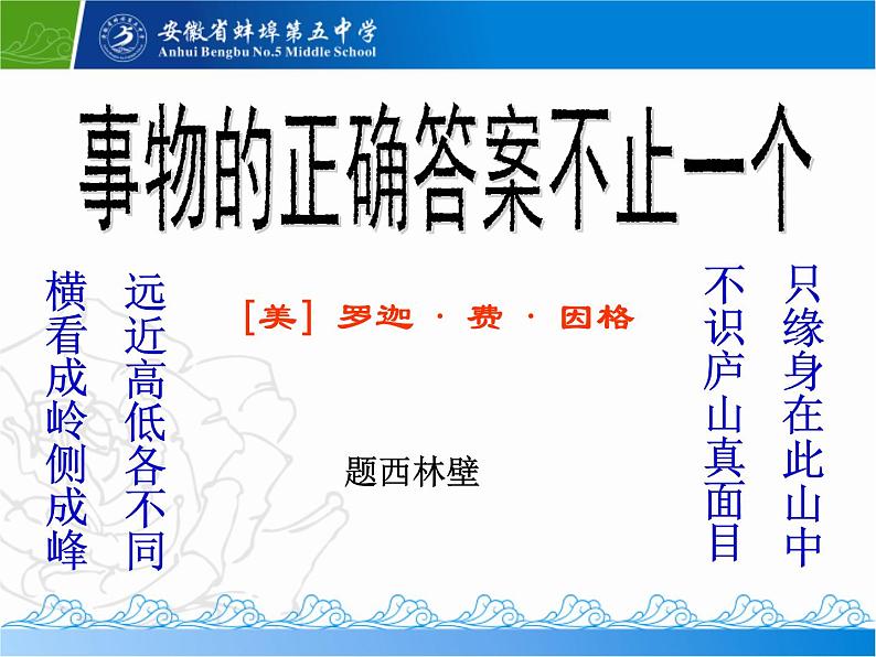 八年级上语文课件事物的正确答案不止一个 (16)_鲁教版第2页