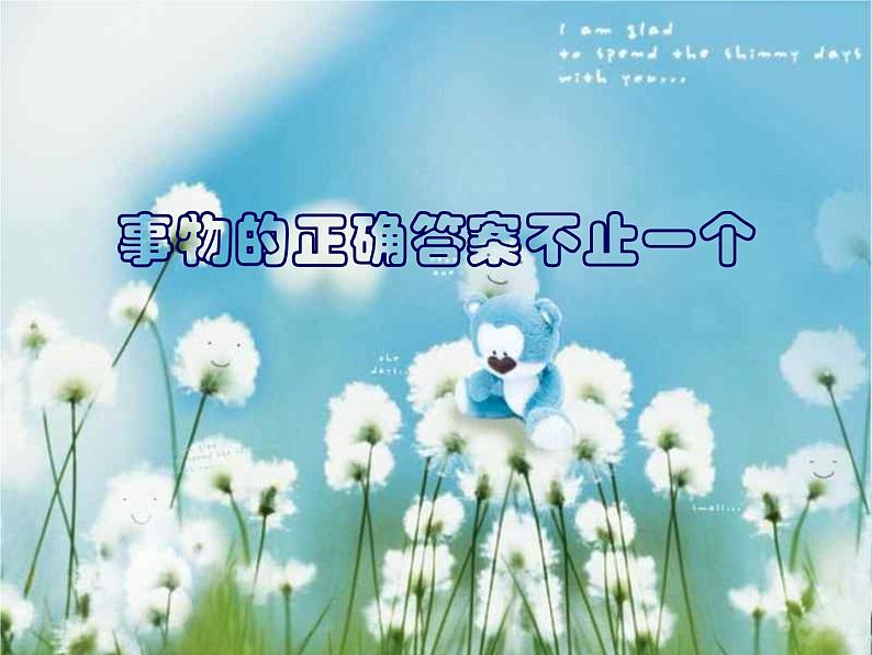 八年级上语文课件事物的正确答案不止一个 (18)_鲁教版第3页