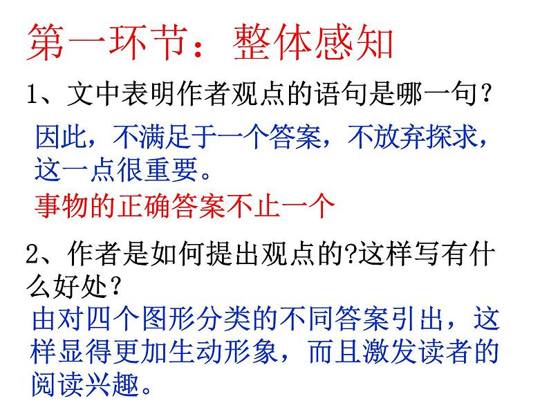 八年级上语文课件事物的正确答案不止一个 (15)_鲁教版第8页
