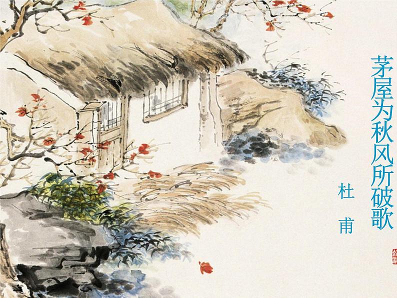 八年级上语文课件诗五首  茅屋为秋风所破歌 (7)_鲁教版第1页