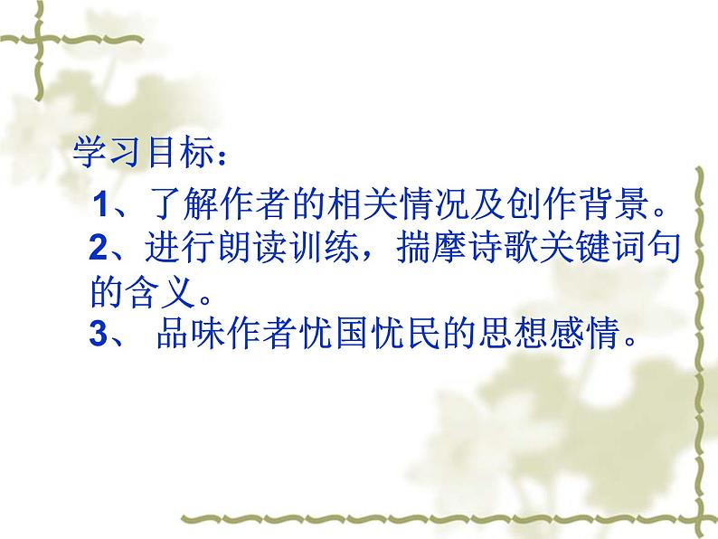 八年级上语文课件诗五首  茅屋为秋风所破歌 (7)_鲁教版第2页