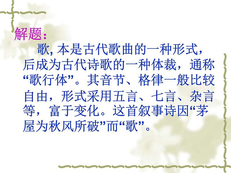 八年级上语文课件诗五首  茅屋为秋风所破歌 (7)_鲁教版第4页