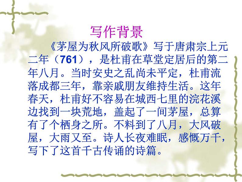 八年级上语文课件诗五首  茅屋为秋风所破歌 (7)_鲁教版第5页