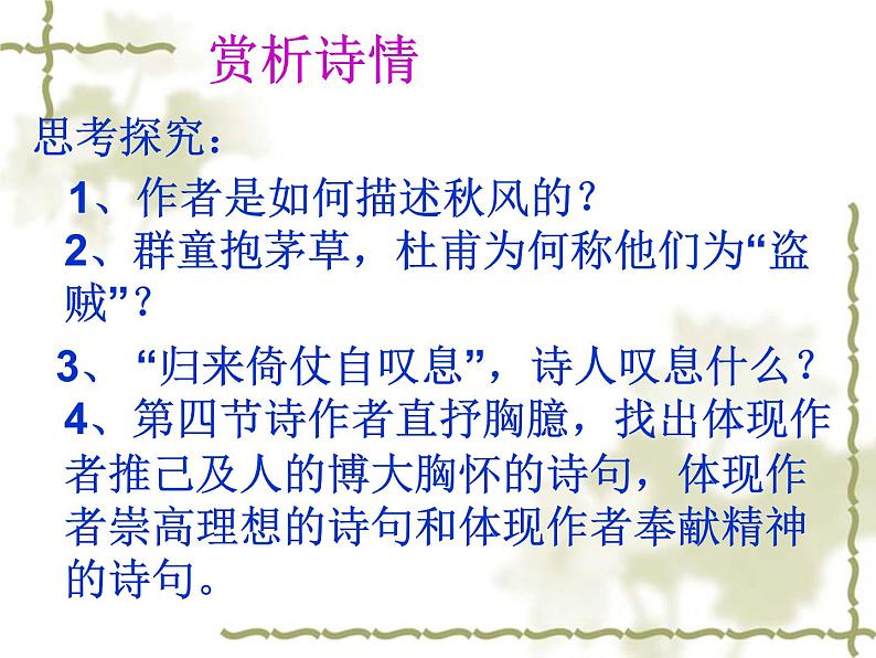 八年级上语文课件诗五首  茅屋为秋风所破歌 (7)_鲁教版第7页