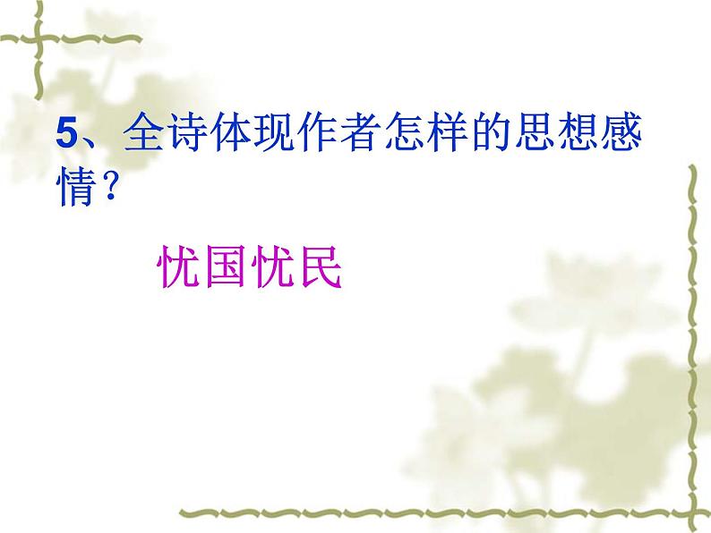 八年级上语文课件诗五首  茅屋为秋风所破歌 (7)_鲁教版第8页