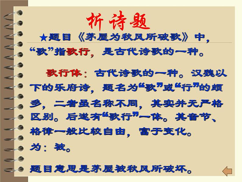 八年级上语文课件诗五首  茅屋为秋风所破歌 (13)_鲁教版第3页